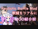 【Mount & Blade 2】戦闘をリアルにするRealistic Battle Modで実況プレイ　＃１【MOD紹介】