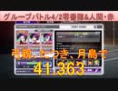 BLEACH ブレソル実況 part3177(グループバトル 4/2 零番隊&人間キラー・赤　VERY HARD)