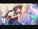 【嘘から始まる恋の夏】ここが始まりになりそう【実況プレイ】Part5
