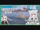 【152－白露・WoWS】良隠蔽と魚雷力　それだけでひっくり返すに充分なお船【VOICEROID実況】／DD乗りのWoWS実況２