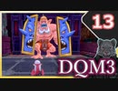 【DQM3】モンスターの可愛さにハイテンション笑うトラ Part13