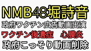 思いやりワクチン政府広報動画でワクチン宣伝したNMB48堀詩音がモデルナ...