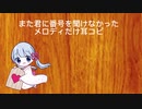 【メロディだけ耳コピ】また君に番号を聞けなかった