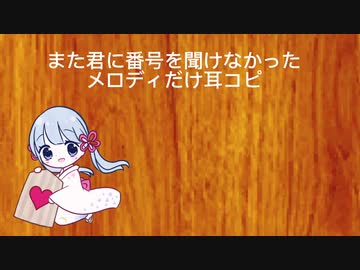 【メロディだけ耳コピ】また君に番号を聞けなかった