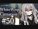 【クトゥルフ神話TRPG】ホワイトウィスプ・カーネーション #50ℬ:蝟集