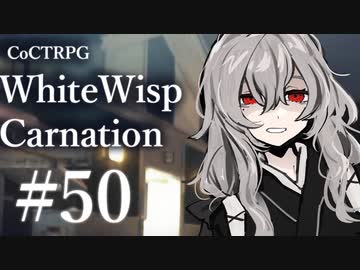 【クトゥルフ神話TRPG】ホワイトウィスプ・カーネーション #50ℬ:蝟集