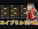 超激レア無料報酬配布！史上最強のモザンビークがロードアウト完全占拠のエイプリルフールイベントがヤバい！【コレクションイベント】【スーパーレジェンド】【APEX LEGENDS/エーペックスレジェンズ】