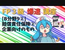 【FP3級】 FP3級爆速講座！テーマB9② 損害賠償保険② 企業向けのもの