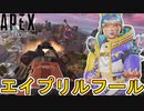 合法浮遊チート使い放題！史上最強モザンビークと超激レア無料報酬登場のエイプリルフールイベントがヤバい！【コレクションイベント】【スーパーレジェンド】【APEX LEGENDS/エーペックスレジェンズ】