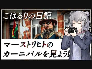 こはるりの日記 2024-02-11 オランダ マーストリヒトのカーニバルに行こう！ 【小春六花】【オランダ車載動画】