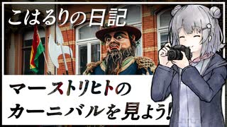 こはるりの日記 2024-02-11 オランダ マーストリヒトのカーニバルに行こう！ 【小春六花】【オランダ車載動画】