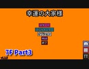 【幸運の大家様】スロットマシンで家賃を稼ぎ、資本主義を倒す！ローグライクゲームの奥が深かった…！【7F Part3】