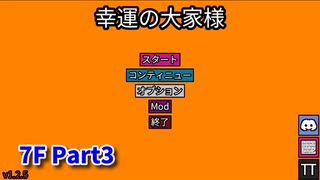 【幸運の大家様】スロットマシンで家賃を稼ぎ、資本主義を倒す！ローグライクゲームの奥が深かった…！【7F Part3】