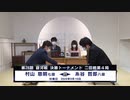 ＜銀河戦アーカイブ＞第28期 銀河戦 決勝トーナメント 2回戦 第4局 糸谷哲郎八段 vs 村山慈明七段