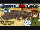 [Total War EMPIRE] ポンコツAIは波蘭を救いたい #31 [オリキャラ実況]