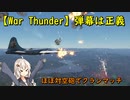 【War Thunder】弾幕は正義