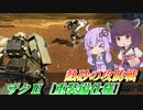 【バトオペ2】結月ゆかりと200詐欺の魔改造脚ミサ【ザクⅡ［重装備仕様］Lv1】【VOICEROID実況】
