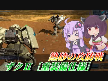 【バトオペ2】結月ゆかりと200詐欺の魔改造脚ミサ【ザクⅡ［重装備仕様］Lv1】【VOICEROID実況】
