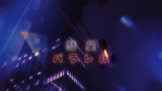 彗星 - パラレル [Official Lyric Video]