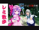 【東方MMD】レミさんぽ【MMDドラマ】