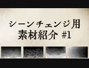 第309位：【AviUtl・YMM4】シーンチェンジ用素材紹介#1【使用例】