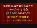 第９回 厚労省前を抗議者でいっぱいにする会　(清水政明) 2024/3/28  ① 賛同者: 佐藤和夫(パンデミック条約に反対する会) ボランティア募集！