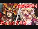 甘皇后1枚から始める英傑大戦 Part312