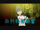日刊 我那覇響 第3877号 「ダンス・ダンス・ダンス」