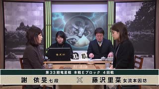 【最速配信】第33期 竜星戦 本戦Eブロック 4回戦 謝 依旻七段 vs 藤沢里菜女流本因坊