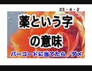 24・4・2　クスリ反対に読んだらリスク！