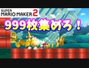 【マリオメーカー２】「999枚集めろ！」