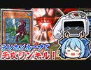 【先攻ワンキル】手札1枚からテレホンループ！攻撃力無限なレガシー産アイルの小剣士を射出バーン！【遊戯王マスターデュエル/VOICEROID実況 PART9】【Yu-Gi-Oh!MasterDuel】
