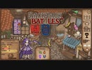 【Backpack Battles】装備を購入し、整理して戦い抜くローグライクゲームが楽しすぎた…！【7戦目 リーパー②】