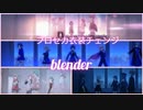 【プロセカMV】blender【衣装＆キャラチェンジ】
