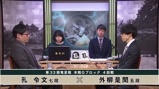 【最速配信】第33期 竜星戦 本戦Gブロック 4回戦 孔 令文七段 vs 外柳是聞五段