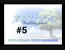 【君が望む永遠】女の子からの告白をなんとなく受けてしまいました #5【~Rumbling hearts~】