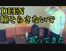 DEEN／瞳そらさないで を歌ってきた