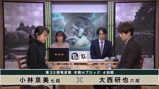 【最速配信】第33期 竜星戦 本戦Hブロック 4回戦 小林泉美七段 vs 大西研也六段