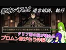 [ゆっくり実況]都市バスLC・遺言朗読、執行