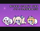 【NIKKE】 ～LIAR’S END～ メティス犬が走るだけ【メスガキ】