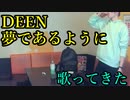 DEEN／夢であるようにを歌ってきた