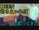 【中華一番】DEEN／君さえいればを歌ってきた