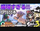 【スプラトゥーン3】XP1600…魔境すぎませんか??【ゆっくり実況】