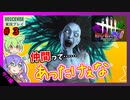 【DbD】# 3仲間って…あったけぇなって…-初心者が逝く！-【VOICEVOX】