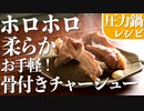 【食べ応え抜群】圧力鍋で作る『骨付きチャーシュー』のレシピ