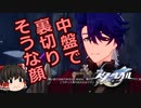 【ゆっくり実況】崩壊：スターレイル　＃１２【音零】