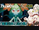 【Palworld】堅実にパルテイマーを目指すよ #8【A.I.VOICE2実況】