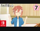 【CS版ゆゆゆい】乃木若葉の章 第7話 日常1「高嶋友奈」