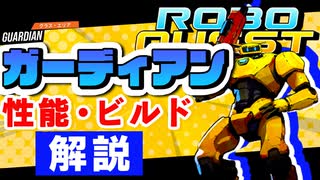 【RoboQuest】ガーディアンの性能やおすすめビルドを解説 VOICEROID実況