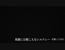 【心がきれいな人にしか聞こえないメドレー歌ってみた】馬鹿には聴こえないメドレー にきまった